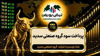 سود وسدید ۱۴۰۵ کی واریز می‌شود و چقدر است؟