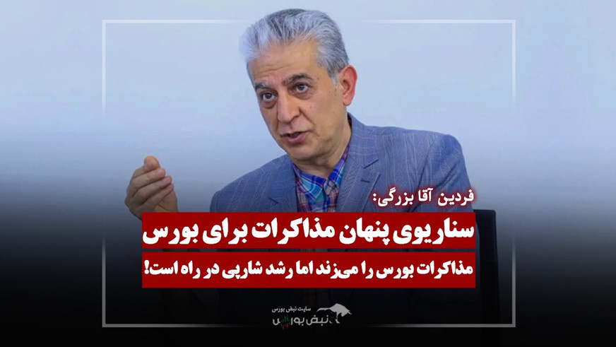 رشد شارپی بورس بعد از مذاکرات؟