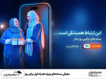 معرفی بسته‌های ویژه همراه اول برای روز مادر