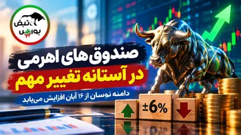 تصمیم تازه سازمان بورس برای صندوق‌های اهرمی؛ دامنه نوسان از ۱۶ آبان تغییر می‌کند