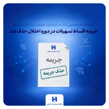 تداوم اقدامات حمایتی بانک صادرات ایران همزمان با پایداری سامانه‌ها | جریمه اقساط تسهیلات در دوره اختلال حذف شد