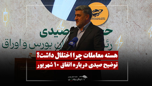 اختلال هسته معاملات از زبان صیدی؛ چرا معاملات ابطال نشد؟