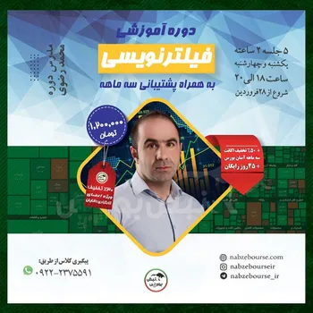 برگزاری اولین دوره فیلترنویسی نبض بورس + ده کد تخفیف ۳۰ درصدی
