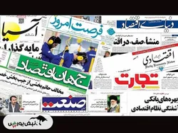 اخبار مهم بورسی و اقتصادی روزنامه‌های شنبه ۲۳ فروردین ۱۴۰۴