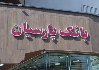 «بانک پارسیان» اطلاعات مهم را مخفی کرد | وام نجومی بدون یک ریال وثیقه؟