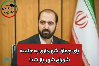 پای چماق شهرداری قزوین به جلسه شورای شهر باز شد!