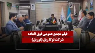 فیلم مجمع توریل (توکا ریل) مورخ ۱۴۰۵/۰۲/۱۵