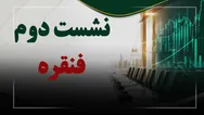 فیلم نشست دوم فنقره (ذوب گران رنگین فلز) مورخ ۱۴۰۵/۰۶/۲۳