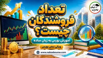 تعداد فروشندگان چیست؟ آموزش مفهوم تعداد فروشنده در تابلو بورس