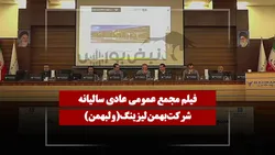 فیلم مجمع ولبهمن (بهمن لیزینگ) مورخ ۱۴۰۵/۰۴/۱۸