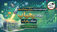 عرضه اولیه رهیاب مرحله دوم؛ نقدینگی لازم برای خرید عرضه اولیه رهیاب اعلام شد