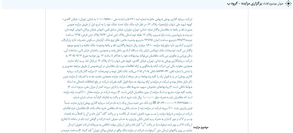 افشای اطلاعات گروه ب، توقف نماد وبوعلی