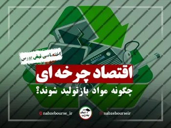 اقتصاد چرخه ای، چگونه مواد باز تولید می شوند؟ + فیلم