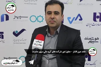 گفتگو با حامد عین افشار؛ معاون امور شرکتهای گروه مالی سپهر صادرات