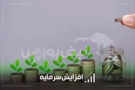 ثبت و تصویب افزایش سرمایه در چندین شرکت مهم بورسی