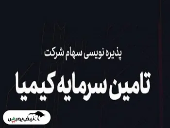 پایان پذیره نویسی تکیمیا | چرا این پذیره نویسی با استقبال سهامداران همراه بود؟