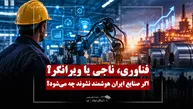 صنایع و شرکت های ایران برای بقا باید چه کنند؟
