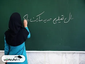 زمان آغاز و پایان سال تحصیلی تغییر می‌کند؟