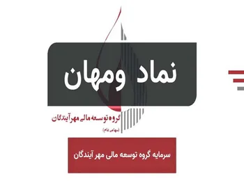 گشایش در نماد ومهان