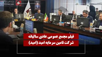 فیلم مجمع امید (تامین سرمایه امید) مورخ ۱۴۰۵/۰۱/۳۱