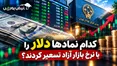 دلار بالا برود، این ۴ سهم را ببینید؛ کدال چه سیگنالی داده است؟