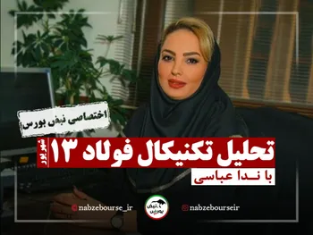 تحلیل تکنیکال نماد فولاد + فیلم