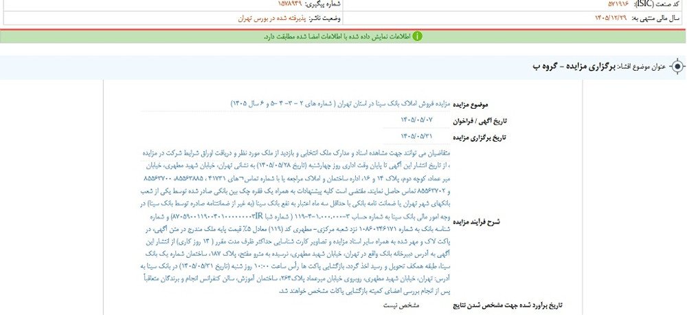 افشای اطلاعات گروه ب؛ توقف نماد وسینا