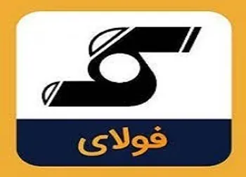 فولای چه زمانی بازگشایی می شود؟