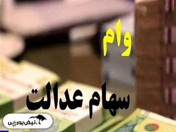 سهامداران عدالت بخوانند | چطور با سهام عدالت وام بگیریم؟