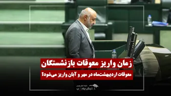 زمان واریز معوقات اردیبهشت ماه بازنشستگان