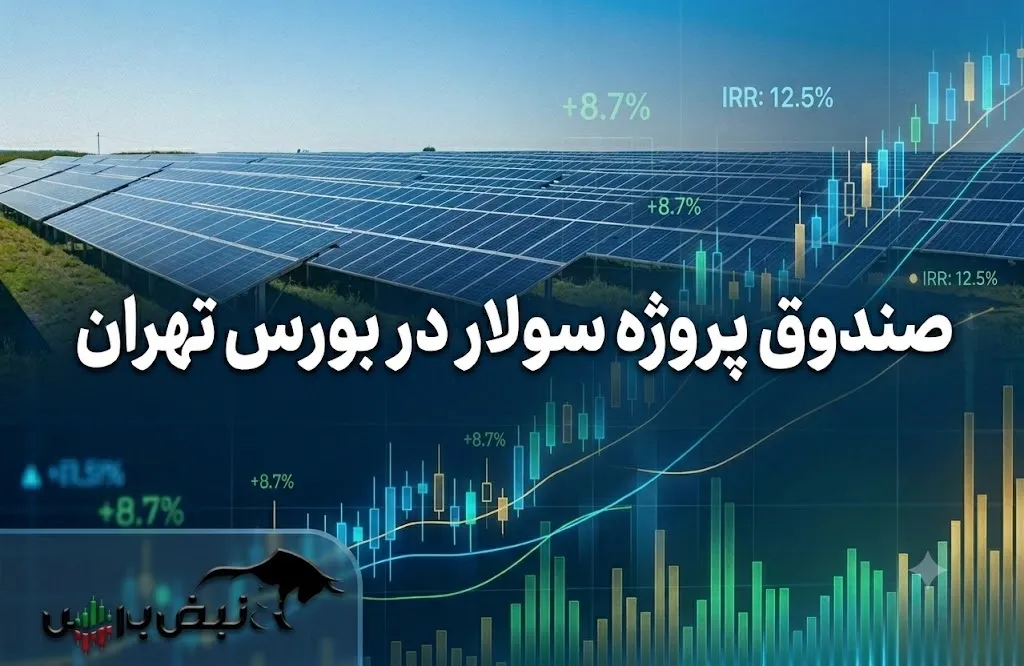 درج اولین ETF خورشیدی ایران؛ جزئیات کامل پذیره نویسی صندوق سرمایه‌گذاری سولار