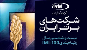 ارتقای 9 پله‌ای شرکت نفت ایرانول در میان ۱۰۰ شرکت برتر