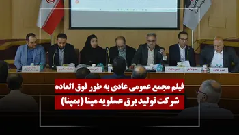 فیلم مجمع بمپنا (تولید برق عسلویه مپنا) مورخ ۱۴۰۵/۰۲/۳۰
