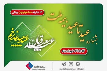 ۱۴ جایزه ۱۰۰ میلیون ریالی در جشنواره عید تا عید بیمه ملت