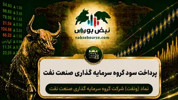 سود ونفت ۱۴۰۵ کی واریز می‌شود و چقدر است؟