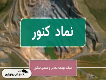 تحلیل کنور امروز ۱۳ آذر ۱۴۰۱ | هدف قیمتی کجاست؟