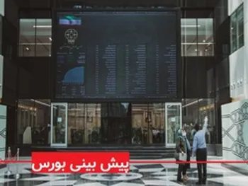 پیش بینی بورس فردا 27 آبان 99/ روند صعودی ادامه خواهد یافت؟