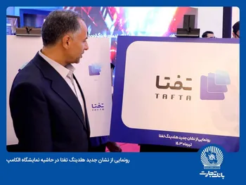 رونمایی از نشان جدید هلدینگ  تفتا”