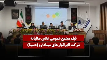 فیلم مجمع دسینا (لابراتوار‌های سینادارو) مورخ ۱۴۰۵/۰۳/۳۱