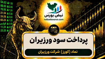 سود کورز ۱۴۰۵ کی واریز می‌شود و چقدر است؟