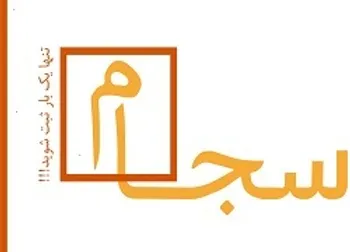 سود فملی از طریق سجام واریز می‌شود