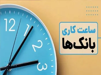 ساعت کاری بانک ها | بانک ها پنجشنبه ها تعطیل اند؟