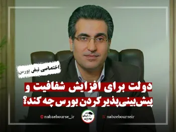 دولت برای افزایش شفافیت و پیش بینی پذیر کردن اقتصاد و بازار سرمایه چه کند؟