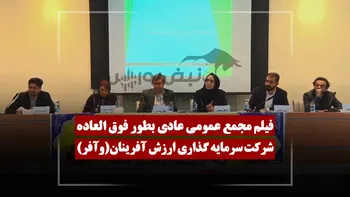 فیلم مجمع وآفر (سرمایه گذاری ارزش آفرینان) مورخ ۱۴۰۵/۰۴/۰۱
