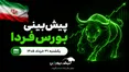 پیش‌بینی بورس فردا یکشنبه ۳۱ خرداد ۱۴۰۵|بورس قرمز می‌شود؟