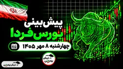 پیش‌بینی بورس فردا چهارشنبه ۸ مهر ۱۴۰۵| رکوردشکنی بورس متوقف می‌شود؟
