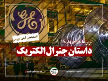داستان جنرال الکتریک | بربرها در دروازه! + فیلم