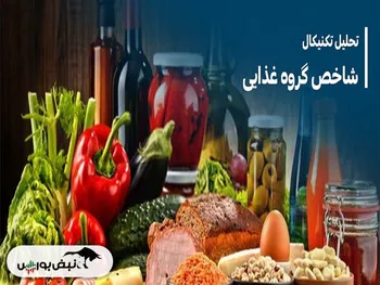 تحلیل تکنیکال شاخص گروه غذایی | روند چگونه خواهد بود؟