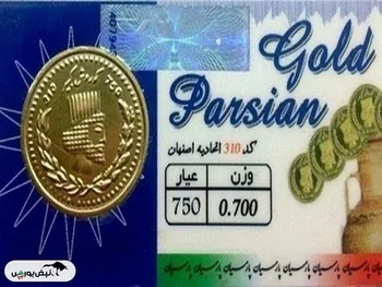 قیمت سکه پارسیان پنجشنبه ۱ آبان ۱۴۰۴