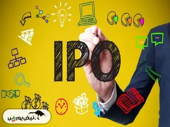 عرضه اولیه این هفته مشخص شد | جزییات و میزان نقدینگی عرضه اولیه آردینه